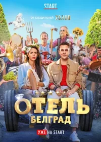 Отель «Белград» (2019)