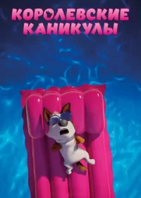 Королевские каникулы (2019)