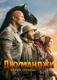 Джуманджи: Новый уровень (2019)