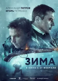 Зима (2020)