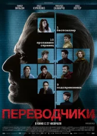 Переводчики (2019)