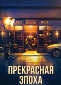 Прекрасная эпоха (2020)