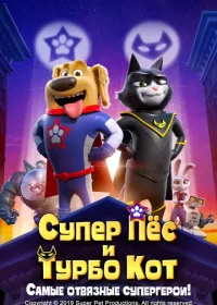 Супер Пёс и Турбо Кот (2019)