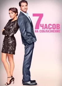 7 часов на соблазнение (2020)