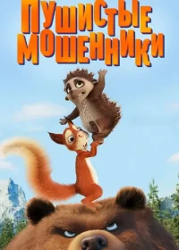 Пушистые мошенники (2019)