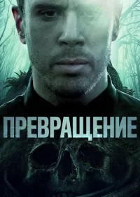 Превращение (2020)