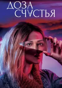 Доза счастья (2019)