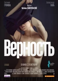 Верность (2019)