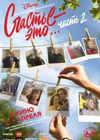 Счастье — это… Часть 2 (2019)