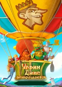 Урфин Джюс возвращается (2019)