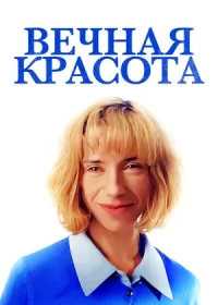 Вечная красота (2019)