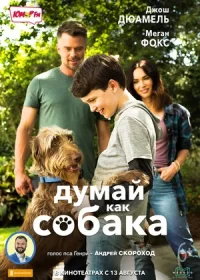 Думай как собака (2020)