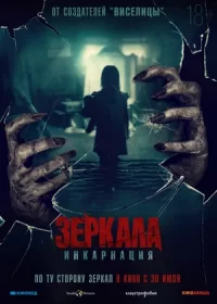 Зеркала: Инкарнация (2020)