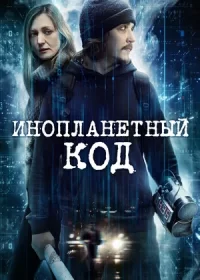 Инопланетный код (2017)