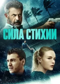 Сила стихии (2020)