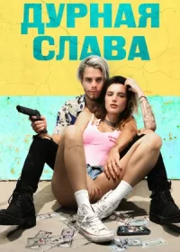 Дурная слава (2020)