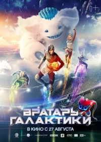 Вратарь Галактики (2020)