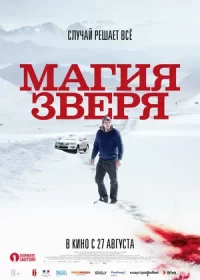 Магия зверя (2019)