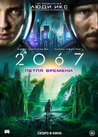 2067: Петля времени (2020)