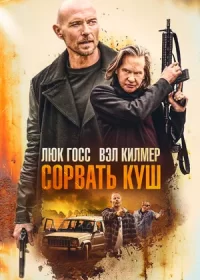 Сорвать куш (2020)