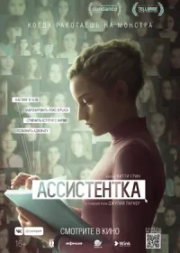 Ассистентка (2019)