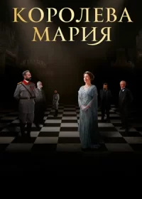 Королева Мария (2019)