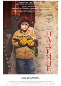 Падение (2019)