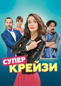 Супер крейзи (2018)