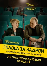 Голоса за кадром (2019)