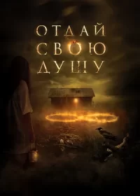 Отдай свою душу (2019)