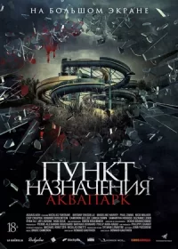 Пункт назначения. Аквапарк (2019)