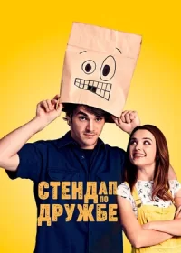 Стендап по дружбе (2019)