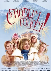 С Новым годом! (2019)