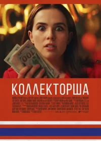 Коллекторша (2019)