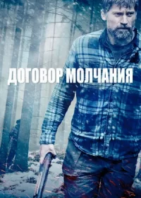 Договор молчания (2020)