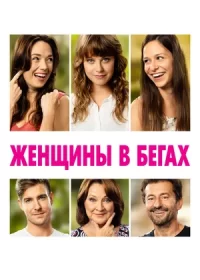 Женщины в бегах (2019)