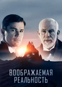 Воображаемая реальность (2019)