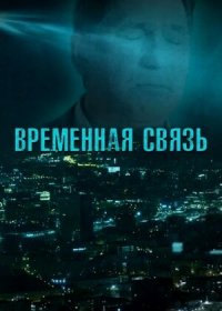 Временная связь (2020)