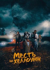 Месть на Хеллоуин (2019)