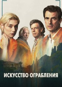 Искусство ограбления (2019)