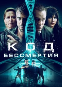 Код бессмертия (2019)