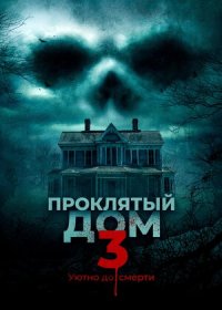 Проклятый дом 3 (2018)