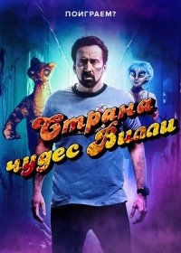 Страна чудес Вилли (2021)