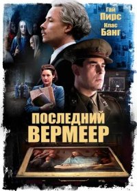 Последний Вермеер (2019)