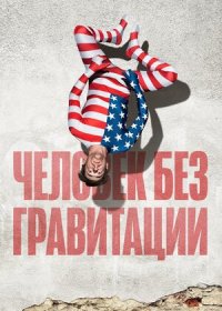 Человек без гравитации (2019)