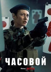 Часовой (2021)