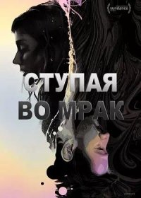 Ступая во мрак (2020)