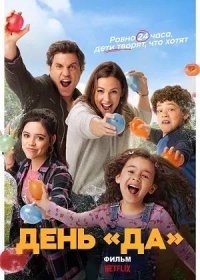 День «да» (2021)