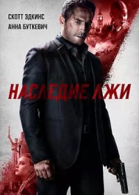 Наследие лжи (2020)