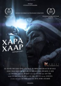 Черный снег (Хара хаар) (2020)